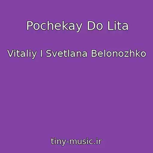 کاور آهنگ Pochekay Do Lіta از Vitaliy I Svetlana Belonozhko