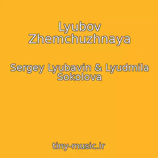 کاور آهنگ Lyubov Zhemchuzhnaya از Sergey Lyubavin & Lyudmila Sokolova