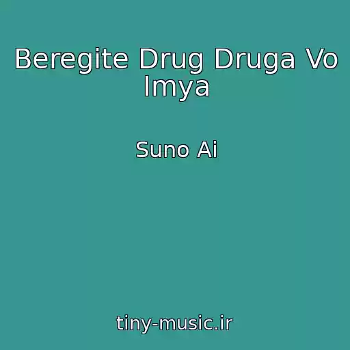 کاور آهنگ Beregite Drug Druga Vo Imya از Suno Ai