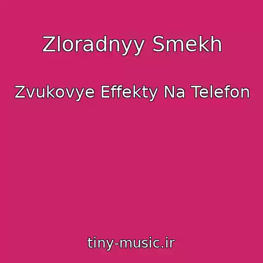کاور آهنگ Zloradnyy Smekh از Zvukovye Effekty Na Telefon