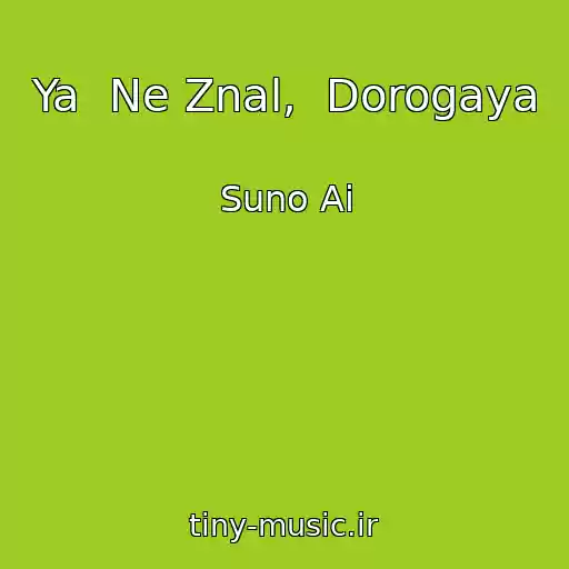 کاور آهنگ Ya  Ne Znal,  Dorogaya از Suno Ai