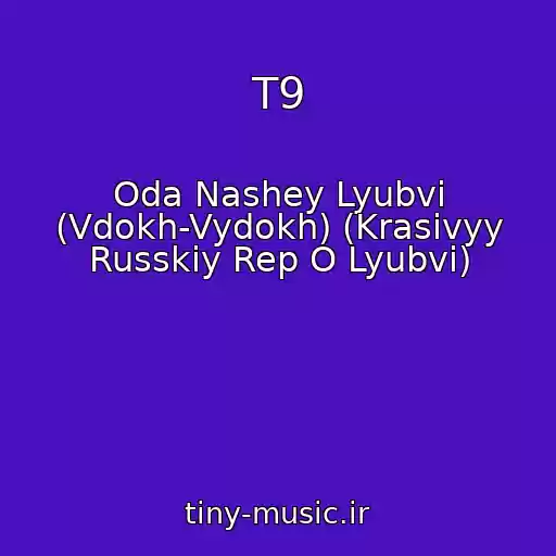 کاور آهنگ T9 از Oda Nashey Lyubvi (Vdokh-Vydokh) (Krasivyy Russkiy Rep O Lyubvi)