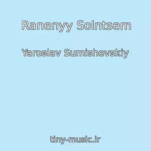 کاور آهنگ Ranenyy Solntsem از Yaroslav Sumishevskiy