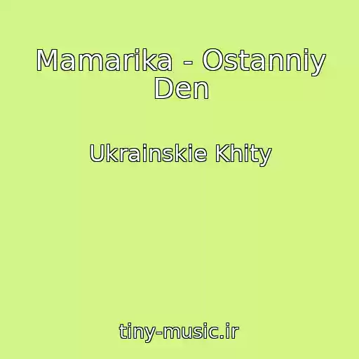 کاور آهنگ Mamarika - Ostannіy Den از Ukrainskie Khity