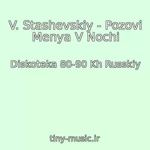 کاور آهنگ V. Stashevskiy - Pozovi Menya V Nochi از Diskoteka 80-90 Kh Russkiy