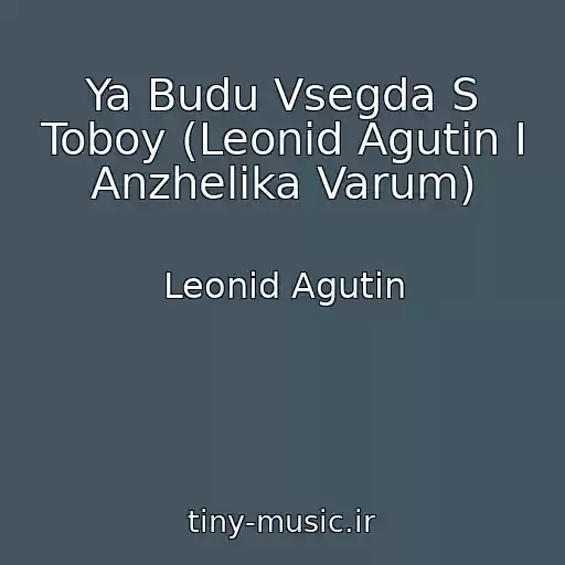 کاور آهنگ Ya Budu Vsegda S Toboy (Leonid Agutin I Anzhelika Varum) از Leonid Agutin