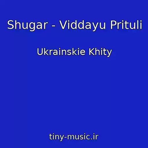 کاور آهنگ Shugar - Vіddayu Pritulі از Ukrainskie Khity