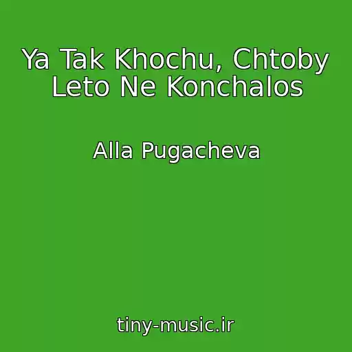 کاور آهنگ Ya Tak Khochu, Chtoby Leto Ne Konchalos از Alla Pugacheva