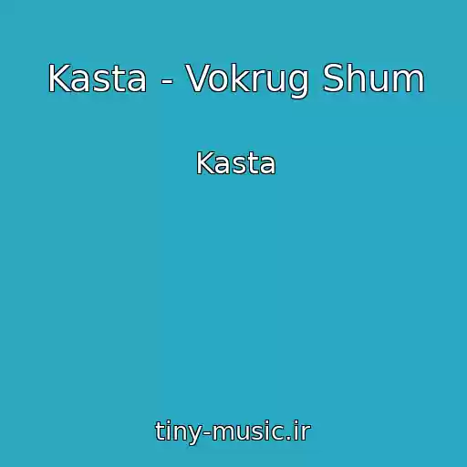 کاور آهنگ Kasta - Vokrug Shum از Kasta