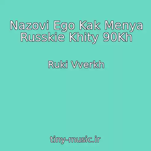 کاور آهنگ Nazovi Ego Kak Menya Russkie Khity 90Kh از Ruki Vverkh