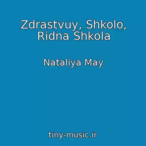 کاور آهنگ Zdrastvuy, Shkolo, Rіdna Shkola از Natalіya May