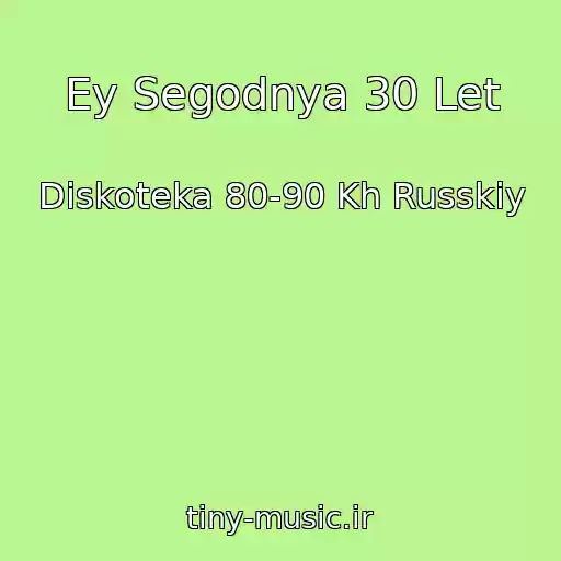 کاور آهنگ Ey Segodnya 30 Let از Diskoteka 80-90 Kh Russkiy