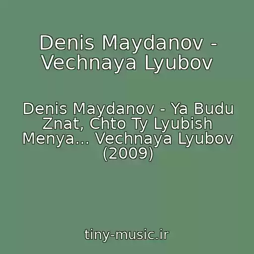 کاور آهنگ Denis Maydanov - Vechnaya Lyubov از Denis Maydanov - Ya Budu Znat, Chto Ty Lyubish Menya... Vechnaya Lyubov (2009)