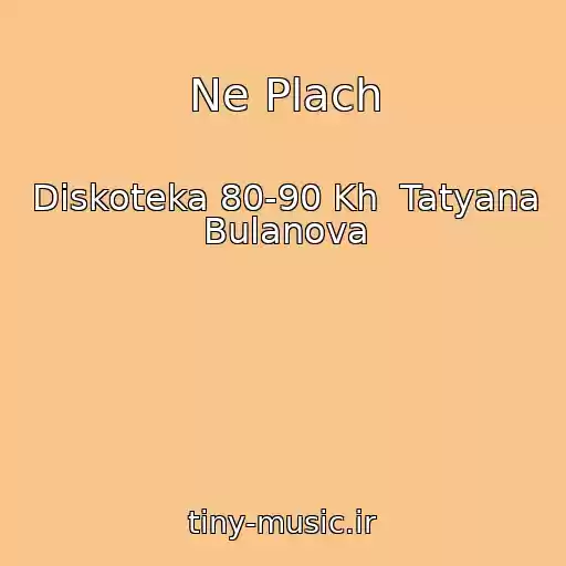 کاور آهنگ Ne Plach از Diskoteka 80-90 Kh  Tatyana Bulanova