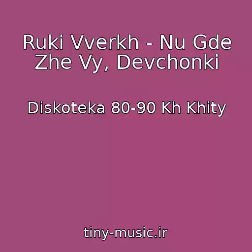 کاور آهنگ Ruki Vverkh - Nu Gde Zhe Vy, Devchonki از Diskoteka 80-90 Kh Khity