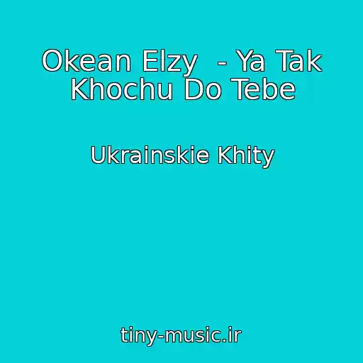 کاور آهنگ Okean Elzy  - Ya Tak Khochu Do Tebe از Ukrainskie Khity