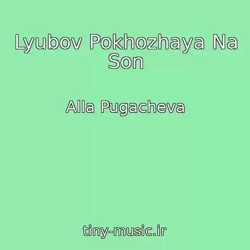 کاور آهنگ Lyubov Pokhozhaya Na Son از Alla Pugacheva