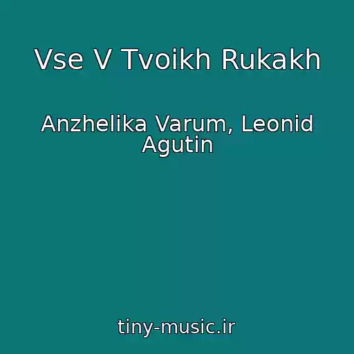 کاور آهنگ Vse V Tvoikh Rukakh از Anzhelika Varum, Leonid Agutin