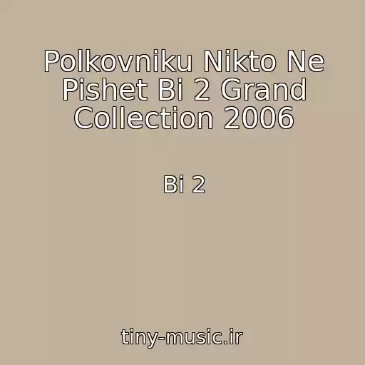 کاور آهنگ Polkovniku Nikto Ne Pishet Bi 2 Grand Collection 2006 از Bi 2