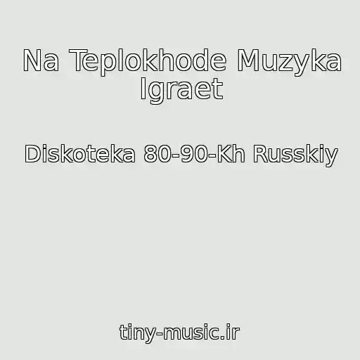 کاور آهنگ Na Teplokhode Muzyka Igraet از Diskoteka 80-90-Kh Russkiy