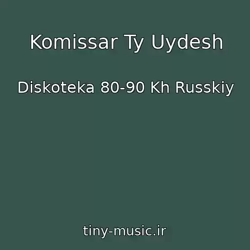 کاور آهنگ Komissar Ty Uydesh از Diskoteka 80-90 Kh Russkiy