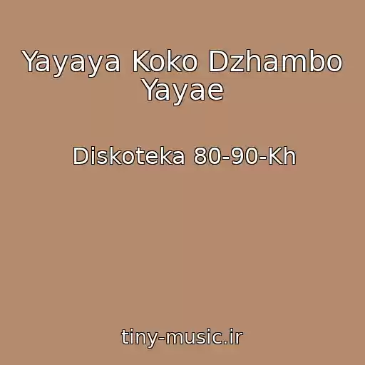 کاور آهنگ Yayaya Koko Dzhambo Yayae از Diskoteka 80-90-Kh