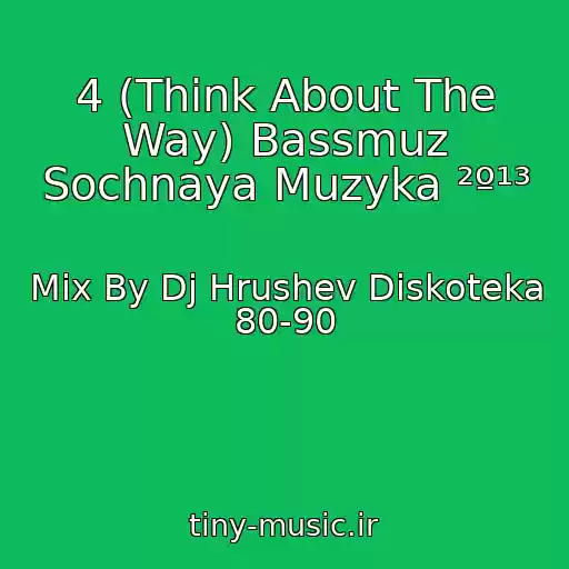 کاور آهنگ 4 (Think About The Way) Bassmuz Sochnaya Muzyka ²º¹³ از Mix By Dj Hrushev Diskoteka 80-90