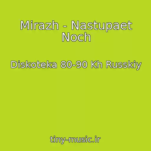 کاور آهنگ Mirazh - Nastupaet Noch از Diskoteka 80-90 Kh Russkiy
