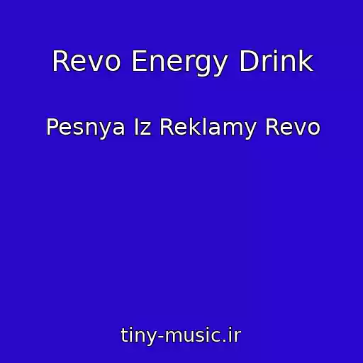 کاور آهنگ Revo Energy Drink از Pesnya Iz Reklamy Revo