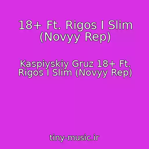 کاور آهنگ 18+ Ft. Rigos I Slim (Novyy Rep) از Kaspiyskiy Gruz 18+ Ft. Rigos I Slim (Novyy Rep)