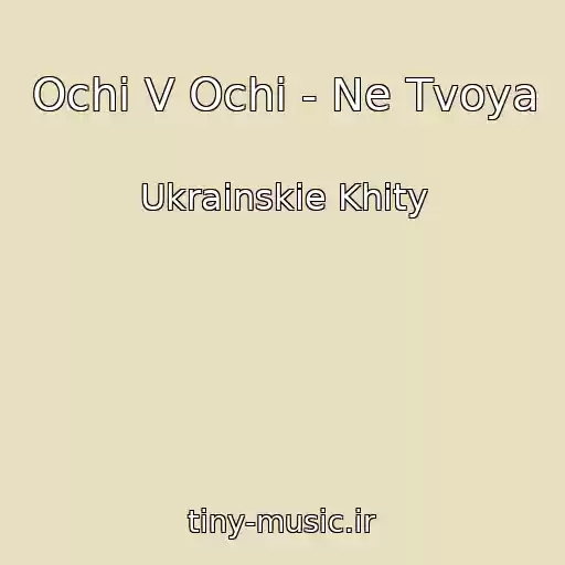 کاور آهنگ Ochі V Ochі - Ne Tvoya از Ukrainskie Khity