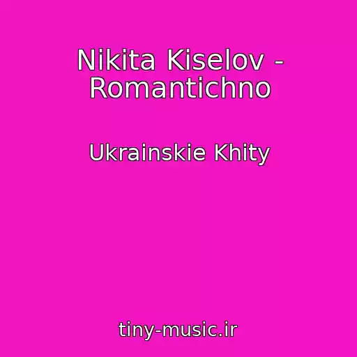 کاور آهنگ Nіkіta Kіselov - Romantichno از Ukrainskie Khity
