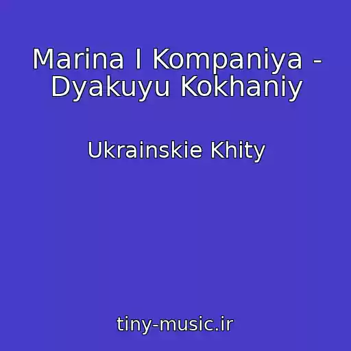 کاور آهنگ Marina І Kompanіya - Dyakuyu Kokhaniy از Ukrainskie Khity