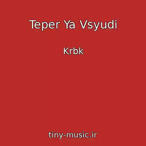 کاور آهنگ Teper Ya Vsyudi از Krbk