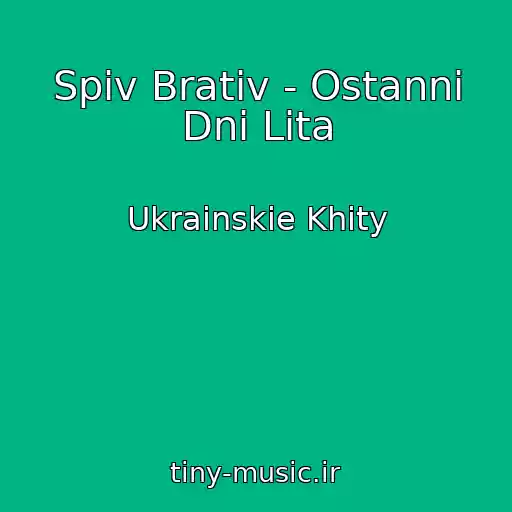 کاور آهنگ Spiv Brativ - Ostannі Dnі Lіta از Ukrainskie Khity