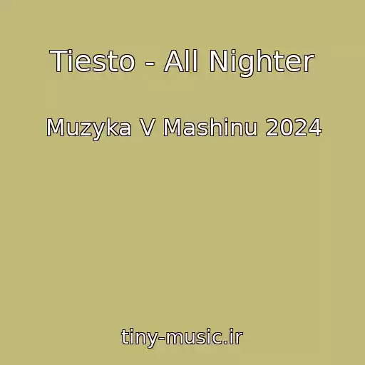 کاور آهنگ Tiesto - All Nighter از Muzyka V Mashinu 2024