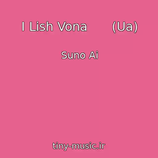 کاور آهنگ І Lish Vona      (Ua) از Suno Ai