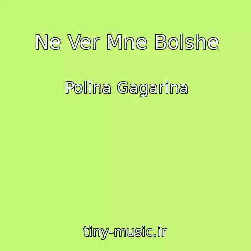 کاور آهنگ Ne Ver Mne Bolshe از Polina Gagarina