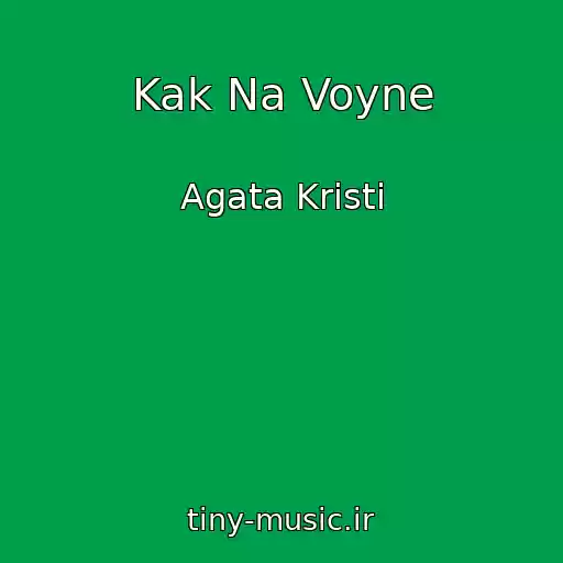 کاور آهنگ Kak Na Voyne از Agata Kristi
