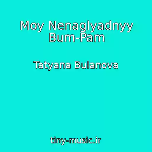 کاور آهنگ Moy Nenaglyadnyy Bum-Pam از Tatyana Bulanova