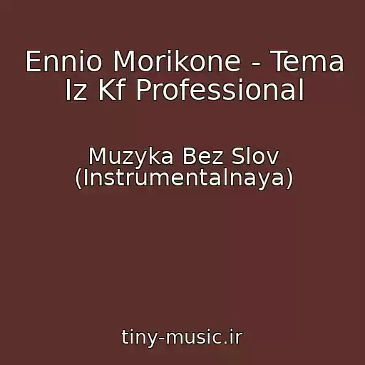 کاور آهنگ Ennio Morikone - Tema Iz Kf Professional از Muzyka Bez Slov (Instrumentalnaya)