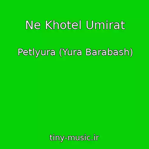 کاور آهنگ Ne Khotel Umirat از Petlyura (Yura Barabash)