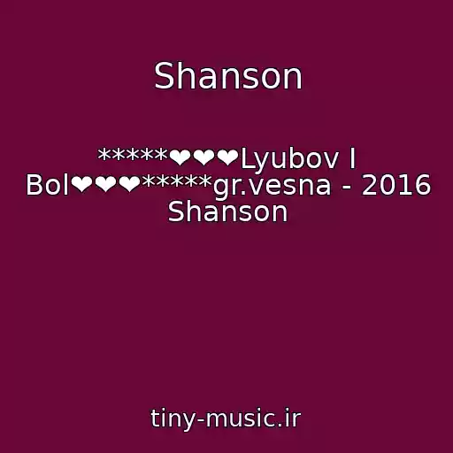 کاور آهنگ Shanson از *****❤❤❤Lyubov I Bol❤❤❤*****gr.vesna - 2016 Shanson