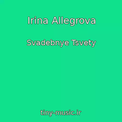 کاور آهنگ Irina Allegrova از Svadebnye Tsvety