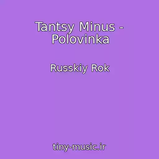 کاور آهنگ Tantsy Minus - Polovinka از Russkiy Rok