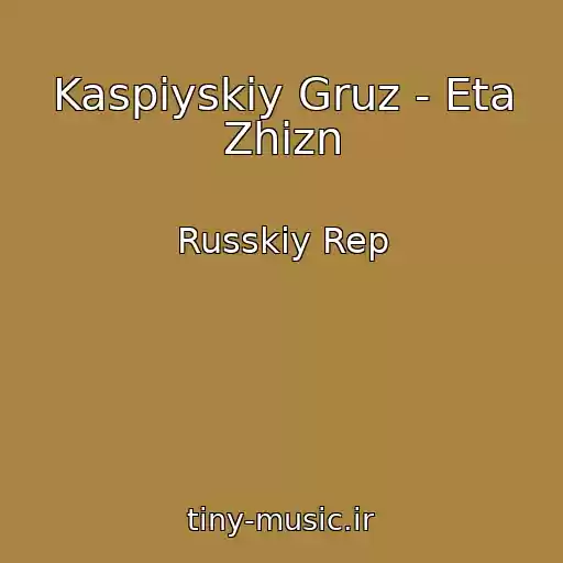 کاور آهنگ Kaspiyskiy Gruz - Eta Zhizn از Russkiy Rep