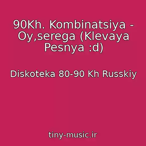 کاور آهنگ 90Kh. Kombinatsiya - Oy,serega (Klevaya Pesnya :d) از Diskoteka 80-90 Kh Russkiy