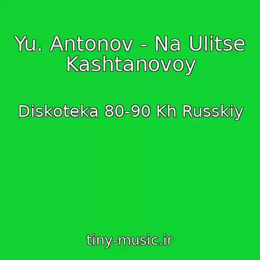 کاور آهنگ Yu. Antonov - Na Ulitse Kashtanovoy از Diskoteka 80-90 Kh Russkiy