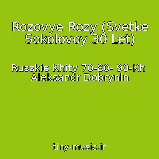 کاور آهنگ Rozovye Rozy (Svetke Sokolovoy 30 Let) از Russkie Khity 70-80- 90-Kh  Aleksandr Dobrynin