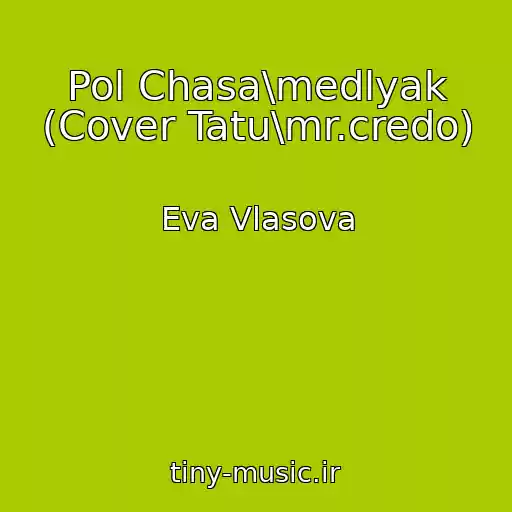 کاور آهنگ Pol Chasa\medlyak (Cover Tatu\mr.credo) از Eva Vlasova